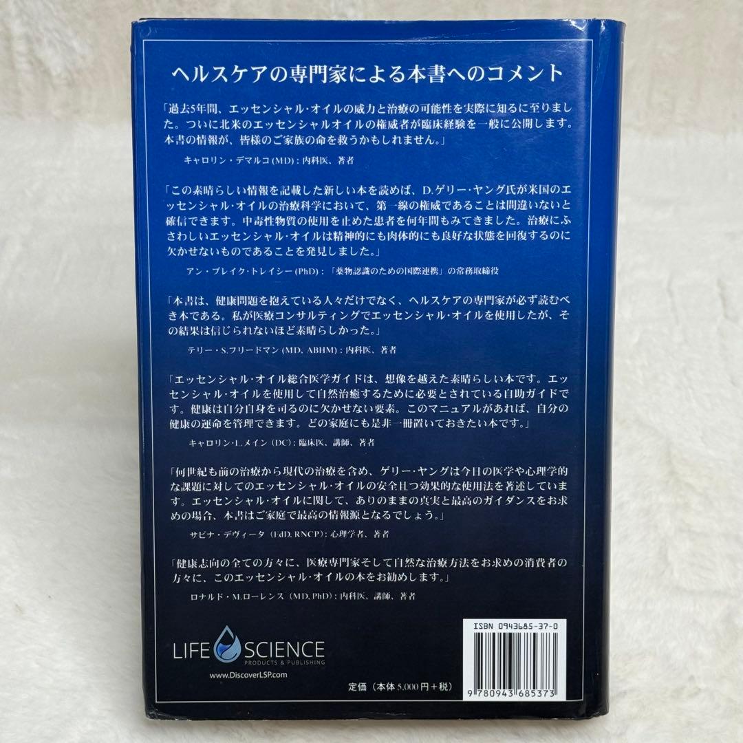 【希少】エッセンシャルオイル総合医学ガイド