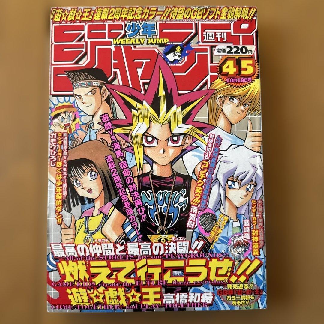 週刊少年ジャンプ 1998年45号 遊☆戯☆王2周年記念カラー号