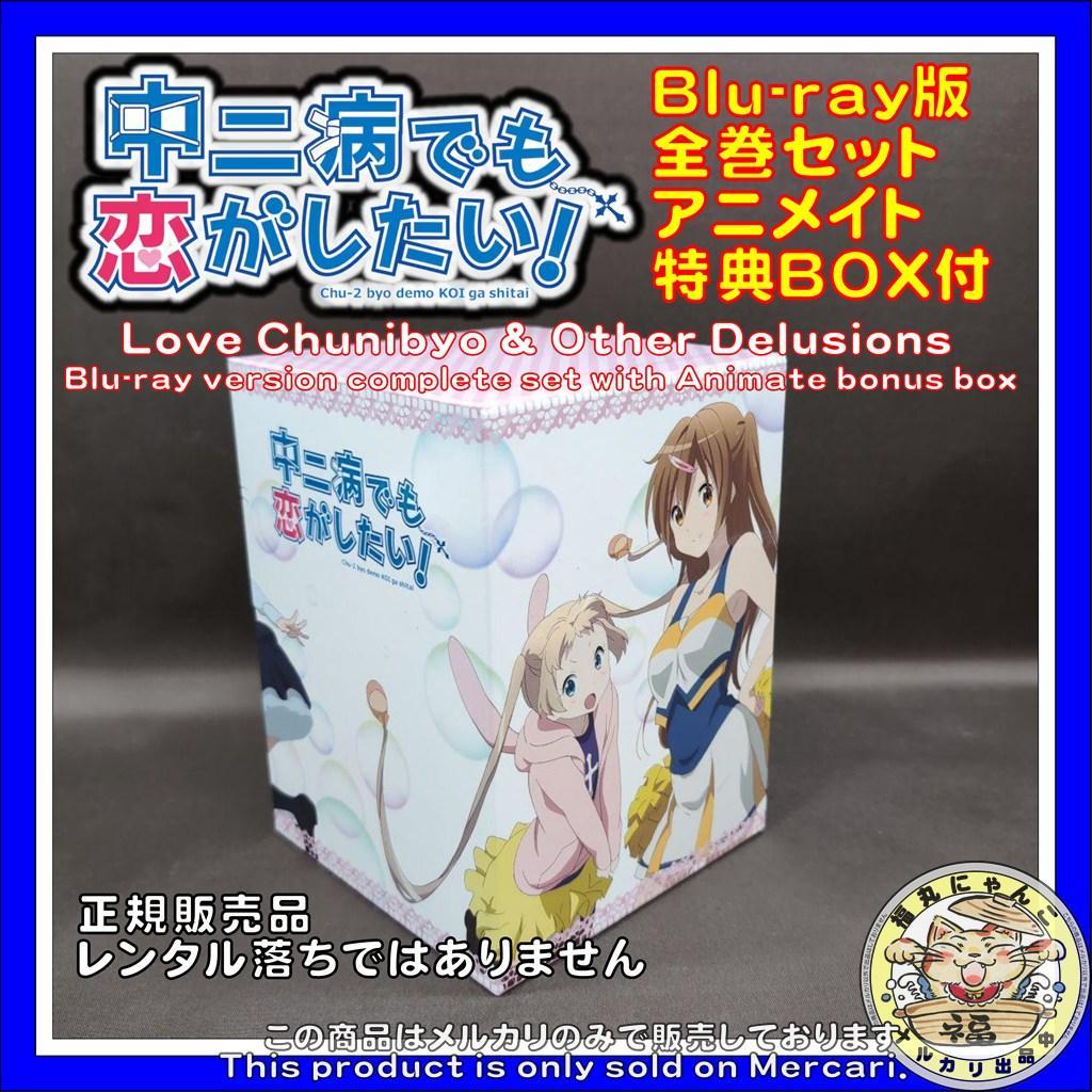 中二病でも恋がしたい! Blu-ray版 全巻セット アニメイト特典BOX付
