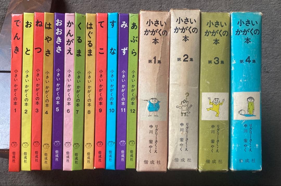 偕成社　小さいかがくの本　第1集から第4集　12冊セット