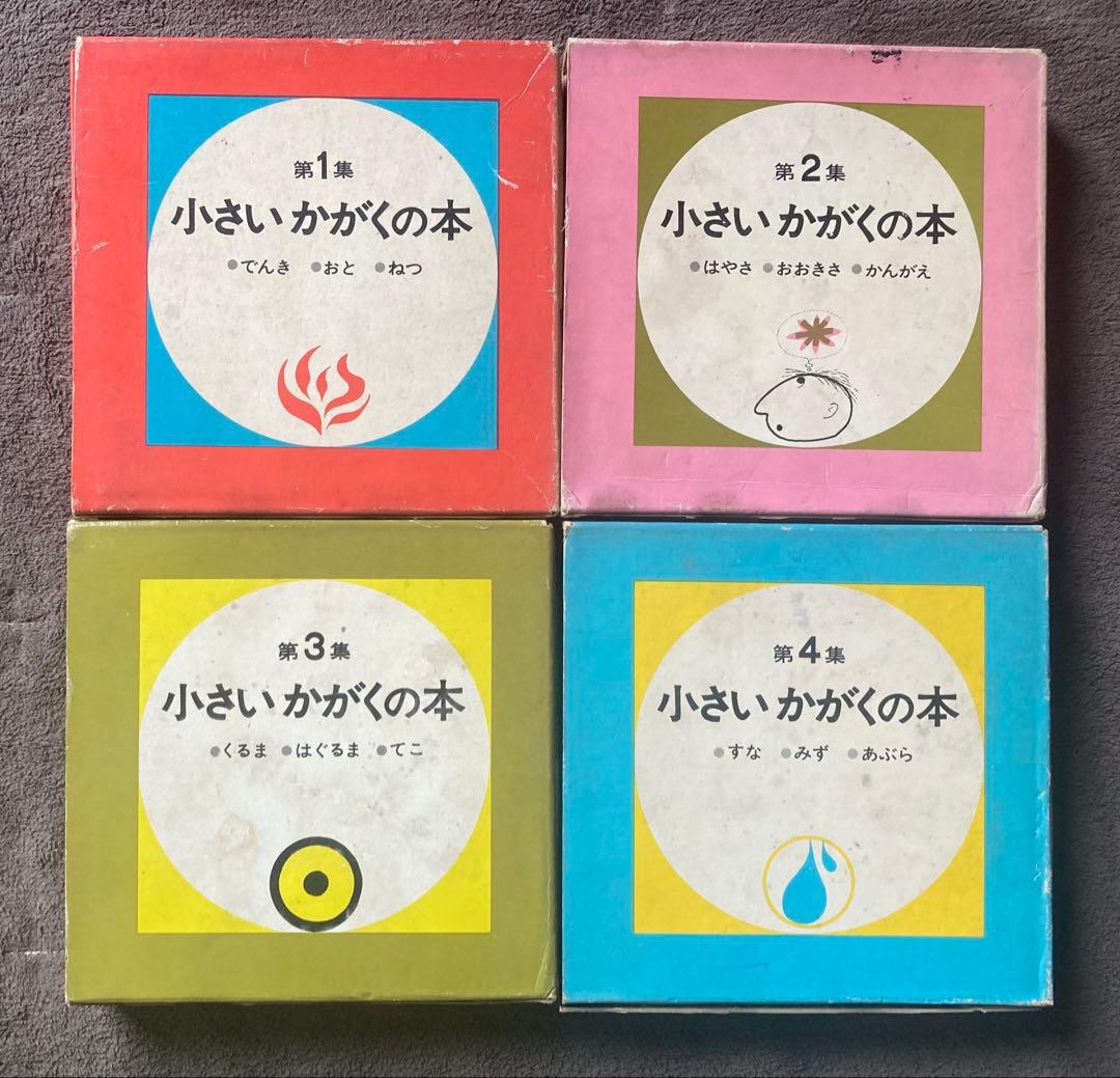 偕成社　小さいかがくの本　第1集から第4集　12冊セット