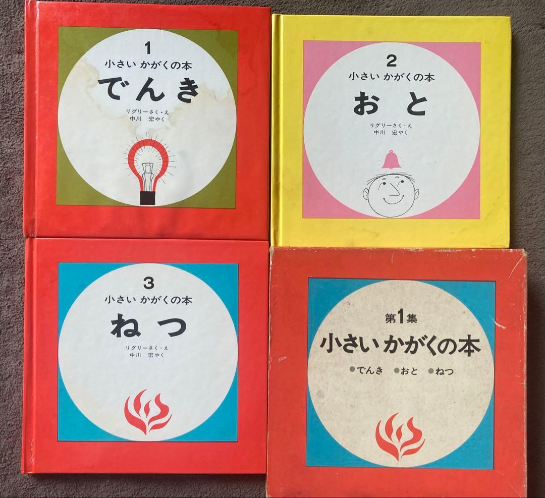 偕成社　小さいかがくの本　第1集から第4集　12冊セット