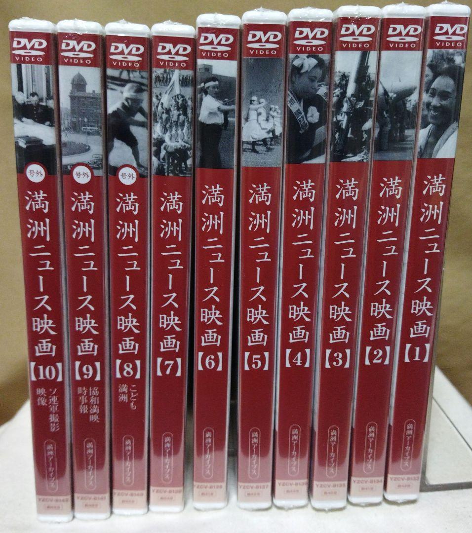 満洲アーカイブス 満洲ニュース映画 全10巻セット〈10枚組〉