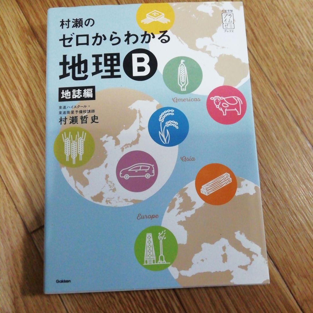 村瀬のゼロからわかる地理B 系統地理編　地誌編　2冊セット