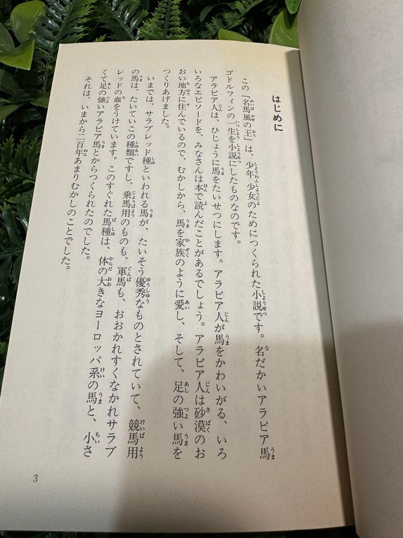 名馬風の王 青い鳥文庫 マーゲライト＝ヘンリー 那須辰造訳 児童書
