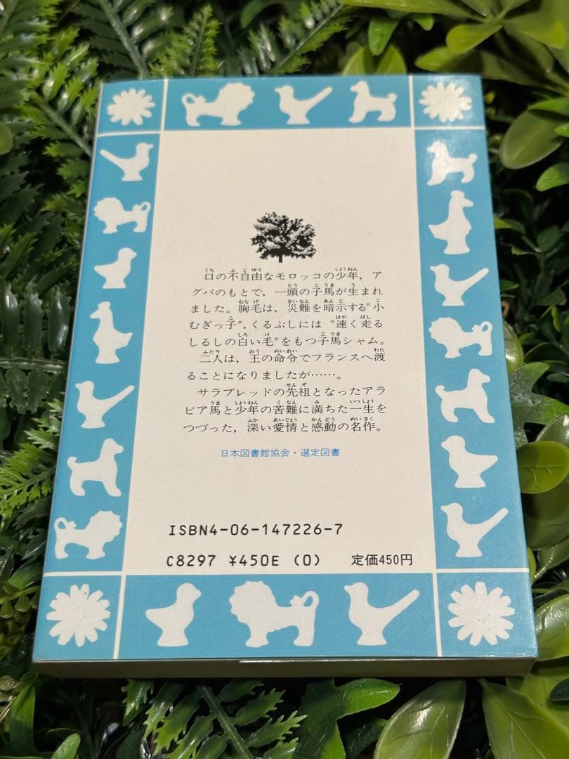 名馬風の王 青い鳥文庫 マーゲライト＝ヘンリー 那須辰造訳 児童書