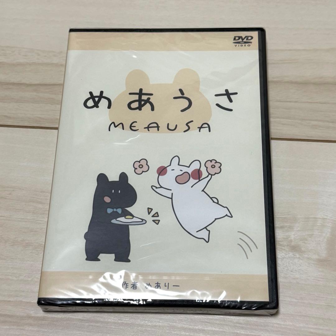 めあうさ MEAUSA / めありー