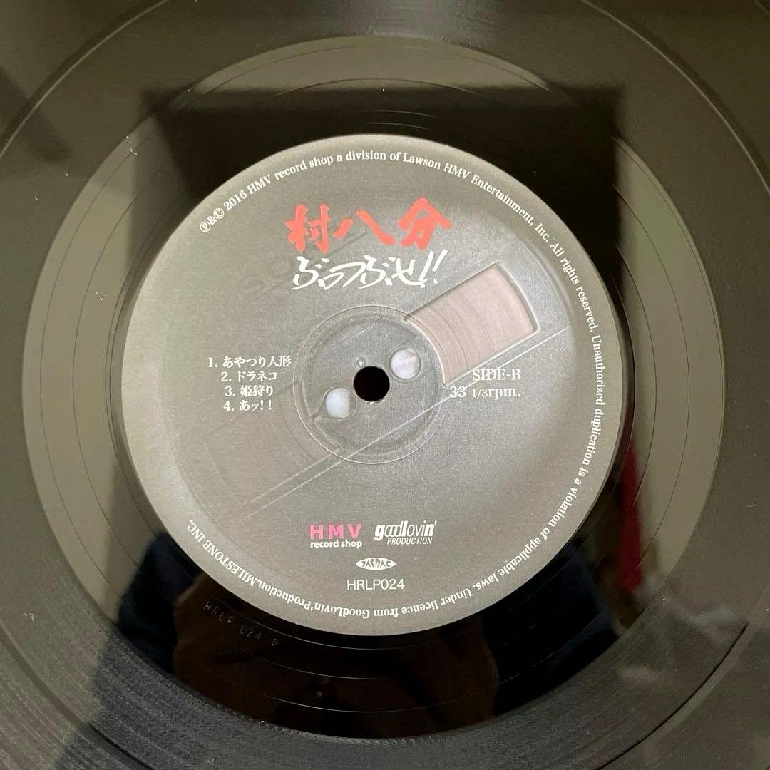 稀少盤 村八分 ぶっつぶせ LPレコード 山口冨士夫