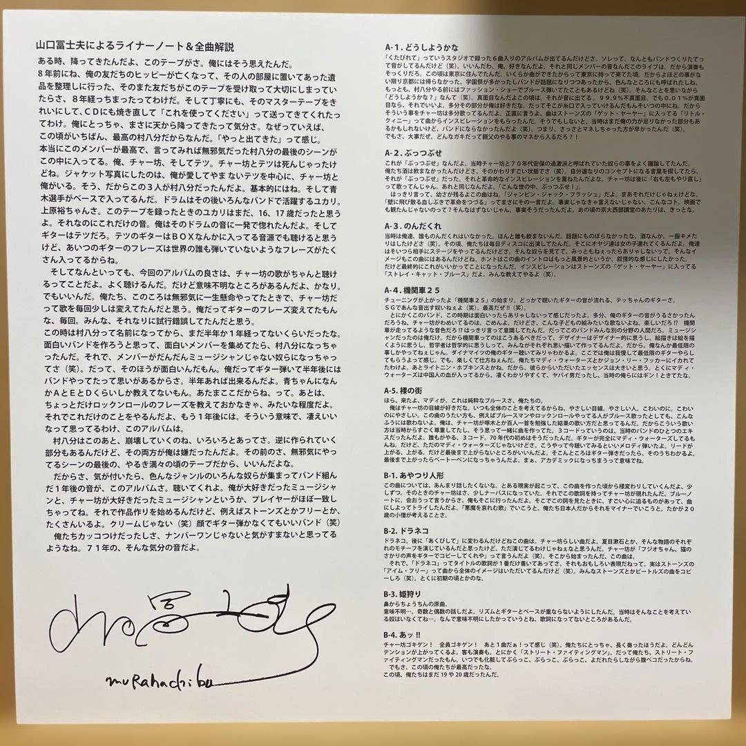 稀少盤 村八分 ぶっつぶせ LPレコード 山口冨士夫