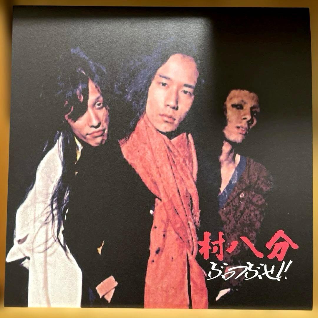 稀少盤 村八分 ぶっつぶせ LPレコード 山口冨士夫
