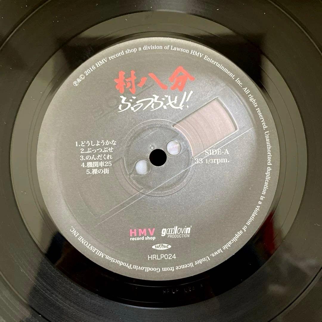 稀少盤 村八分 ぶっつぶせ LPレコード 山口冨士夫