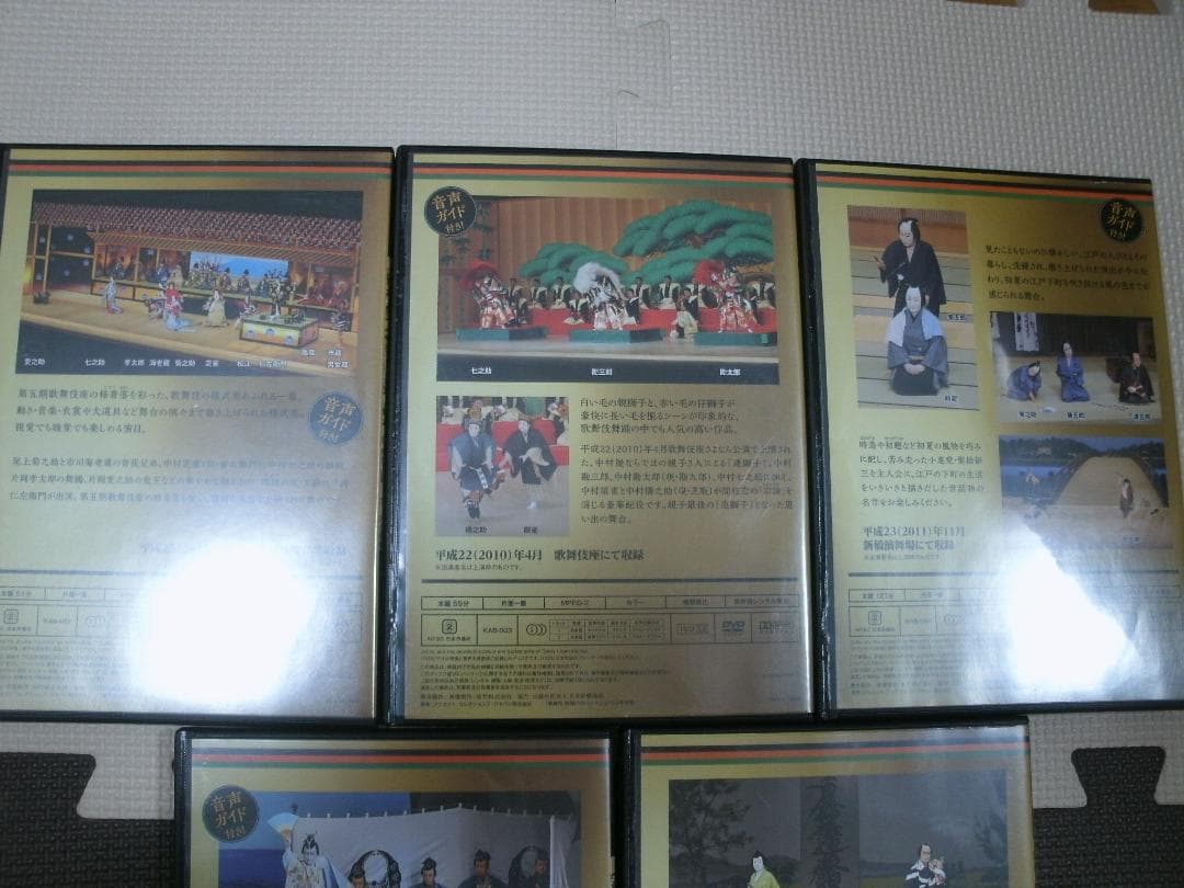 歌舞伎　特選DVDコレクション②～⑥　壽曽我対面　連獅子　髪結新三　俊寛　鈴ヶ森