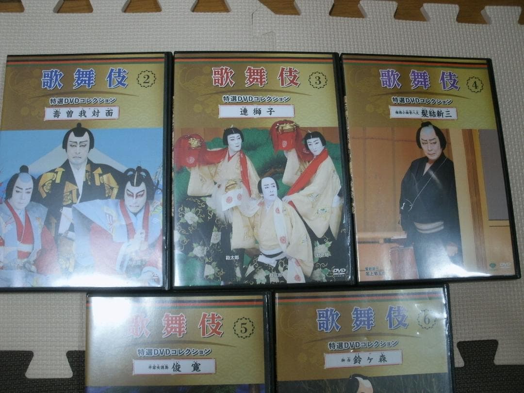 歌舞伎　特選DVDコレクション②～⑥　壽曽我対面　連獅子　髪結新三　俊寛　鈴ヶ森