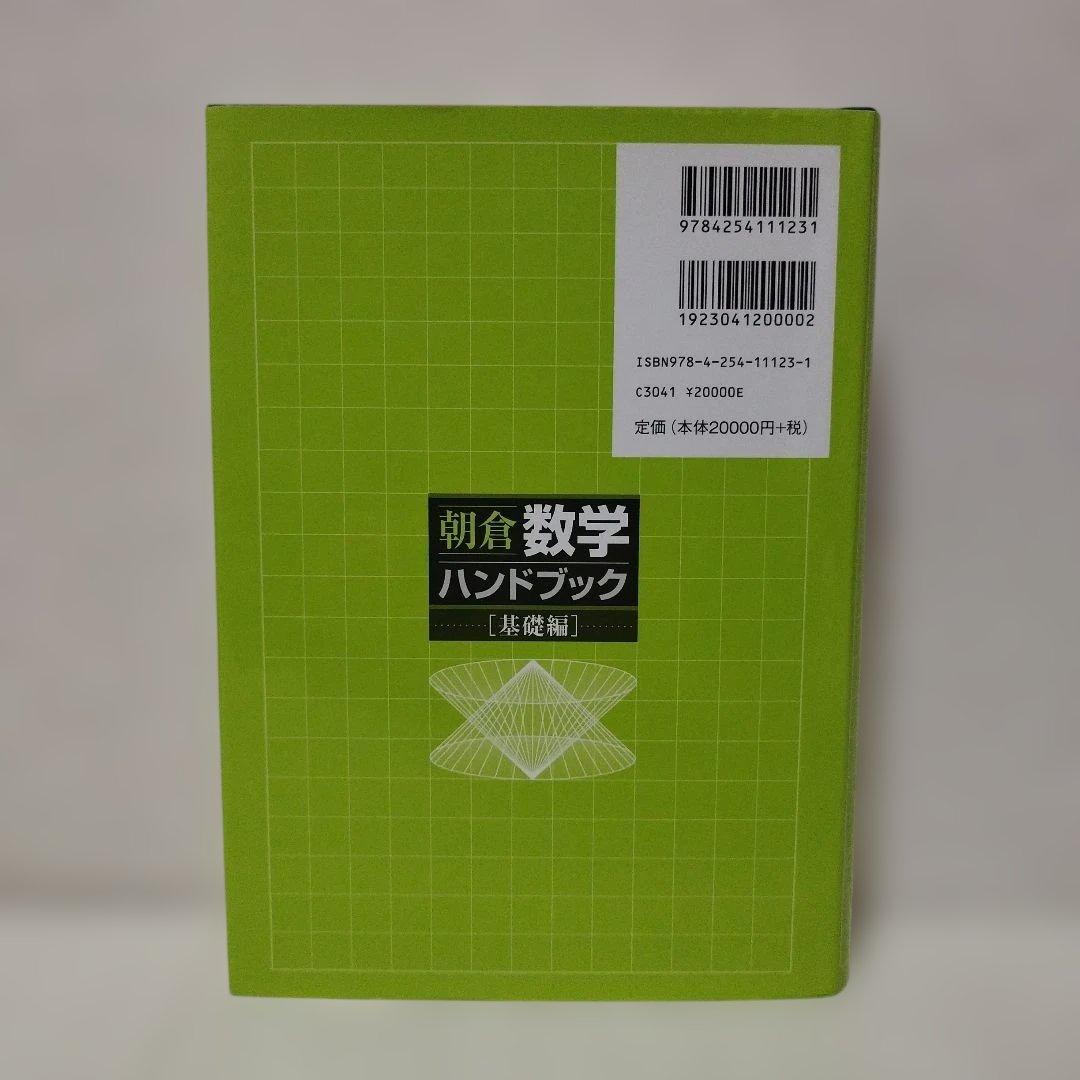 朝倉数学ハンドブック 基礎編