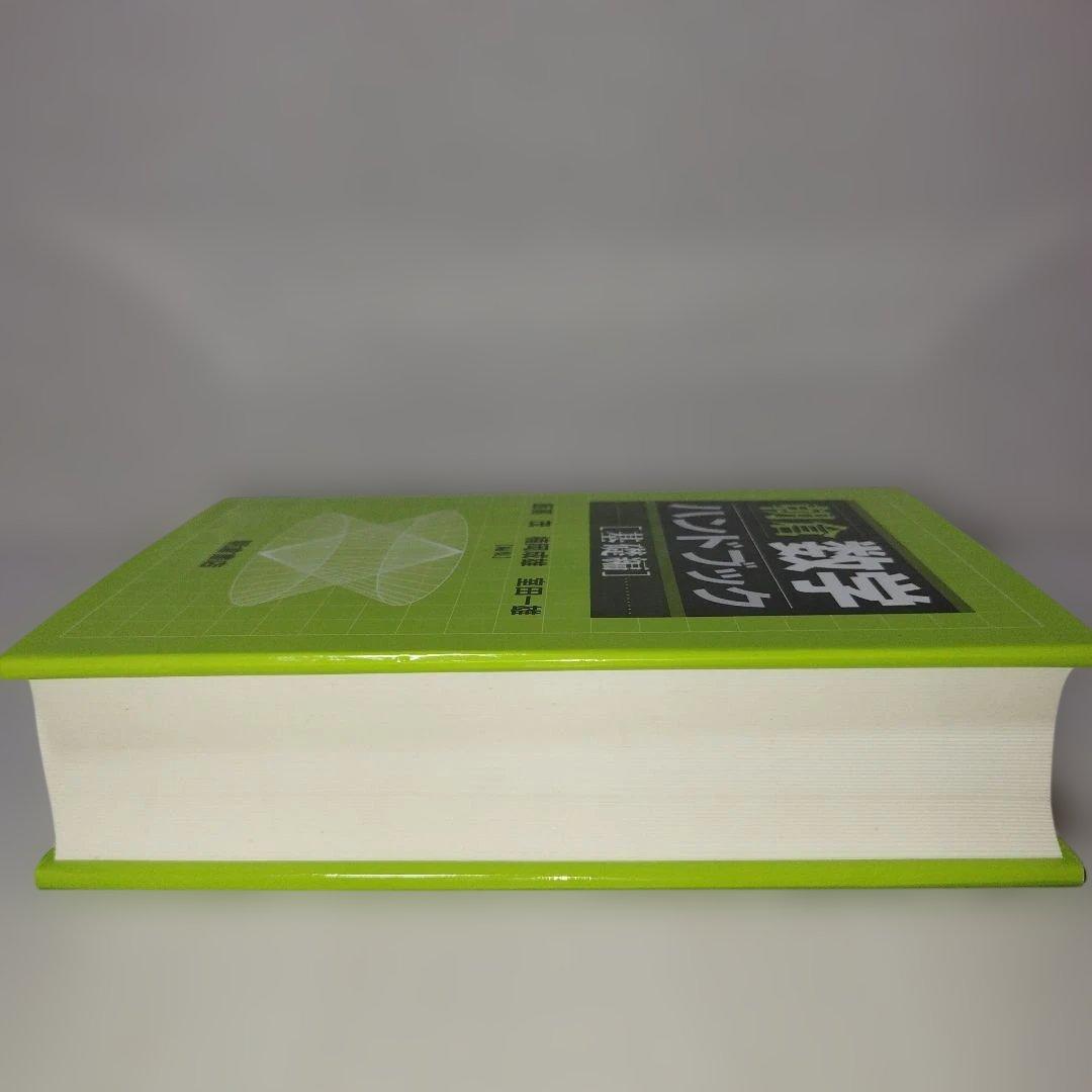 朝倉数学ハンドブック 基礎編