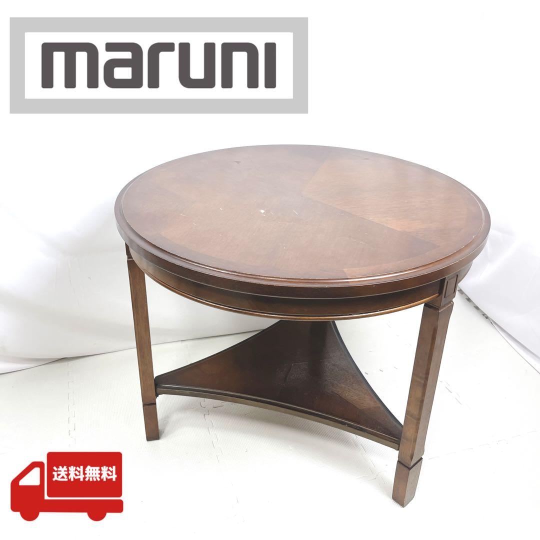 マルニ　maruni 洋風　ラウンドテーブル　丸テーブル　ローテーブル　NZ