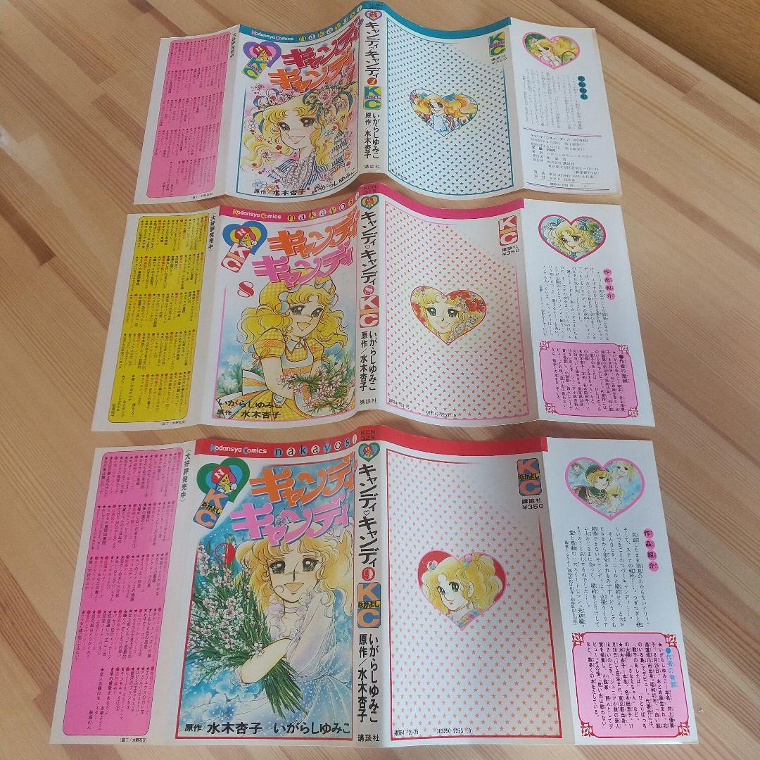 キャンディキャンディ　黒文字統一　並下松セット　いがらしゆみこ　水木杏子