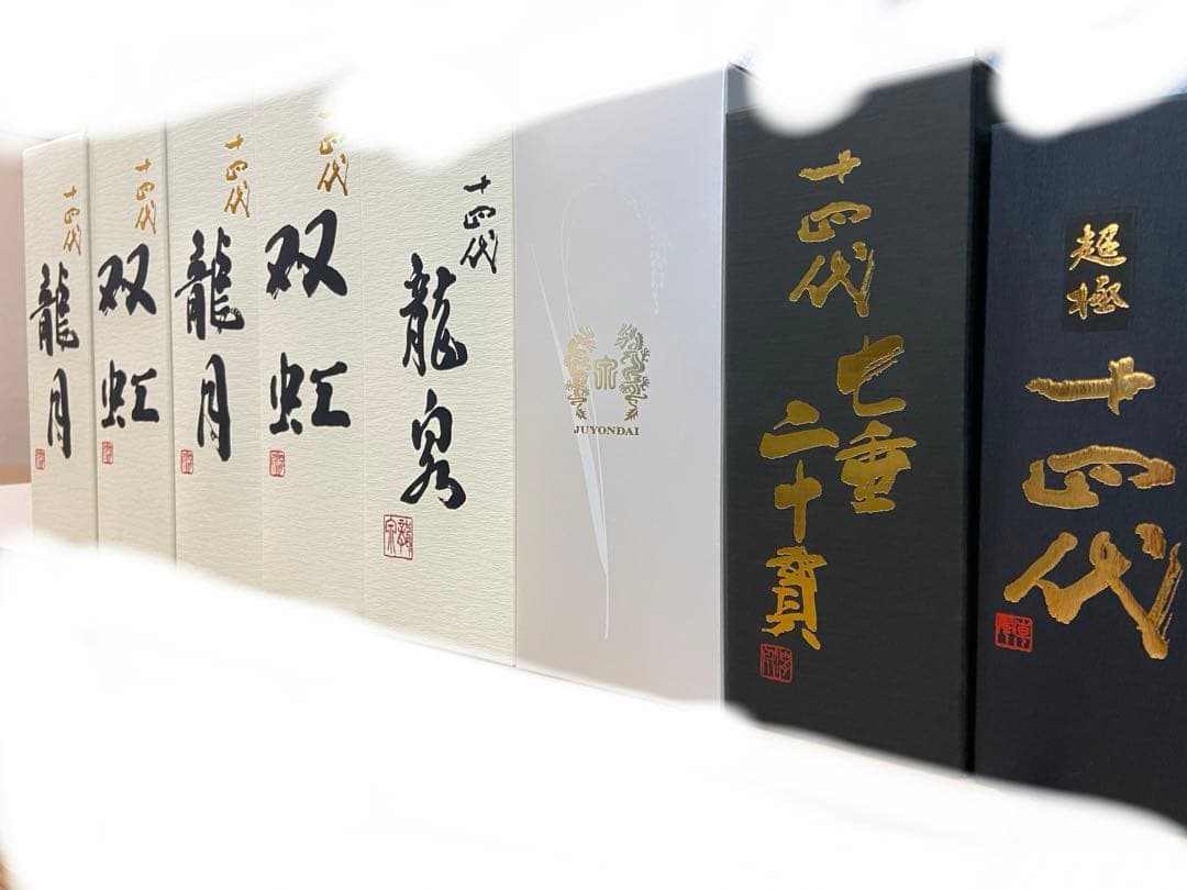 空瓶十四代 特等雄町　龍泉　龍月　双虹　七垂二十貫　2025年　空瓶