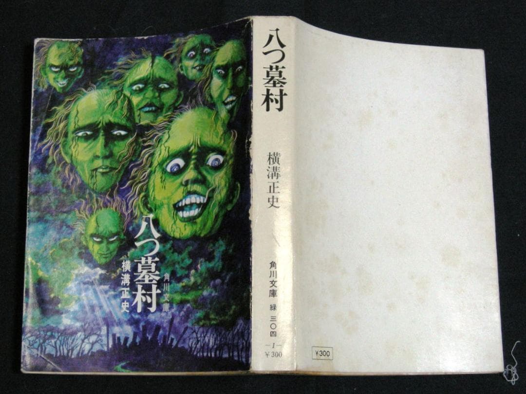 大幅値下げ！八つ墓村 横溝正史 角川文庫 昭和46年 初版 白背