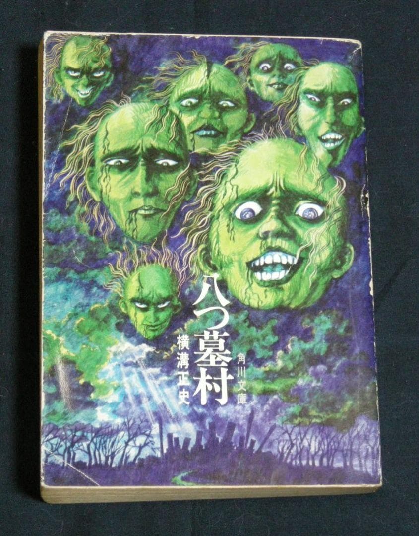 大幅値下げ！八つ墓村 横溝正史 角川文庫 昭和46年 初版 白背