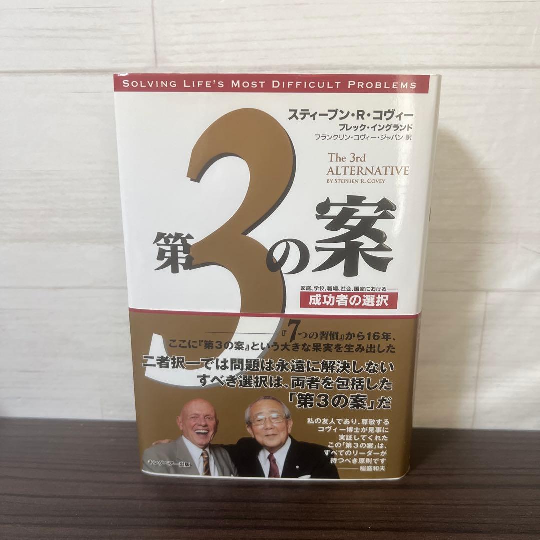 完訳7つの習慣 人格主義の回復/スティーブン・R・コヴィー 13冊セット
