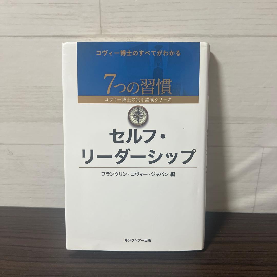 完訳7つの習慣 人格主義の回復/スティーブン・R・コヴィー 13冊セット