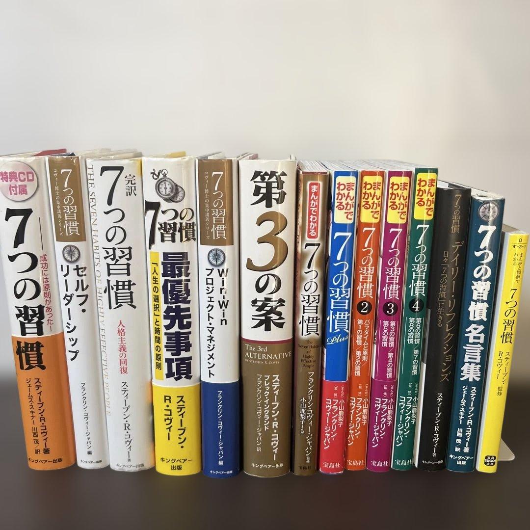 完訳7つの習慣 人格主義の回復/スティーブン・R・コヴィー 13冊セット