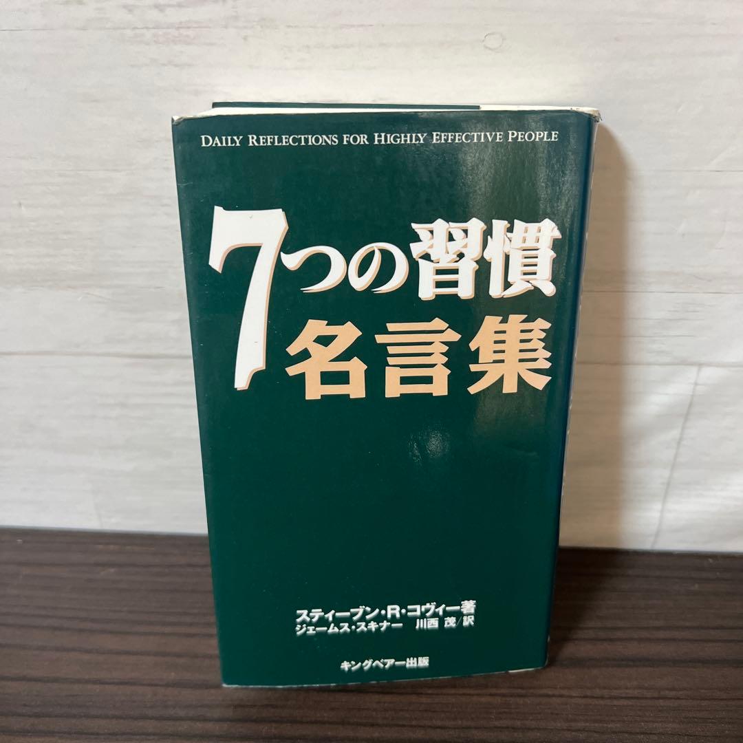 完訳7つの習慣 人格主義の回復/スティーブン・R・コヴィー 13冊セット