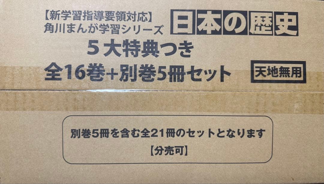 【未使用・匿名配送】角川日本の歴史 全16巻+別巻5冊セット【5大特典つき】
