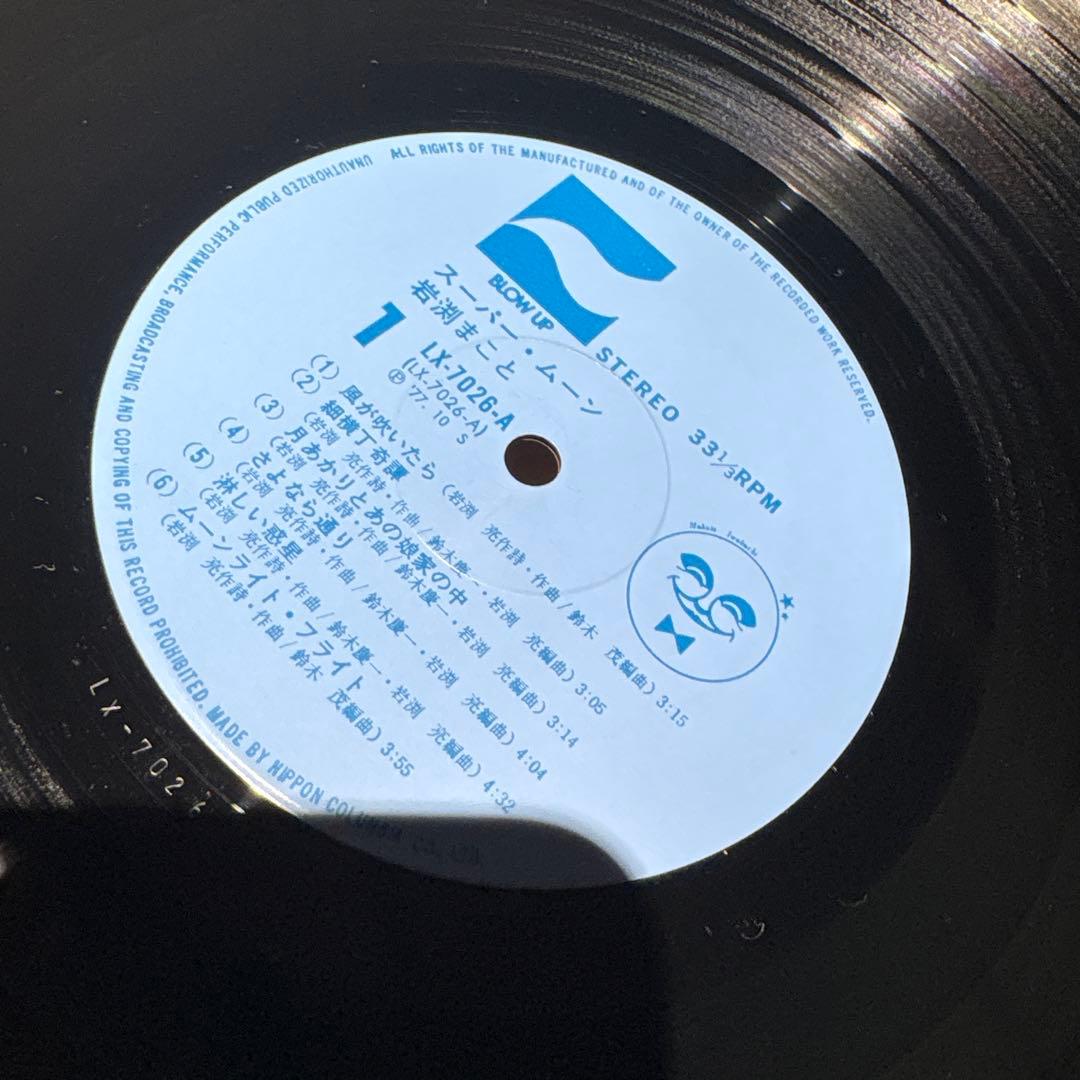 [レコード オリジナル] 岩渕まこと Super Moon LP スーパームーン