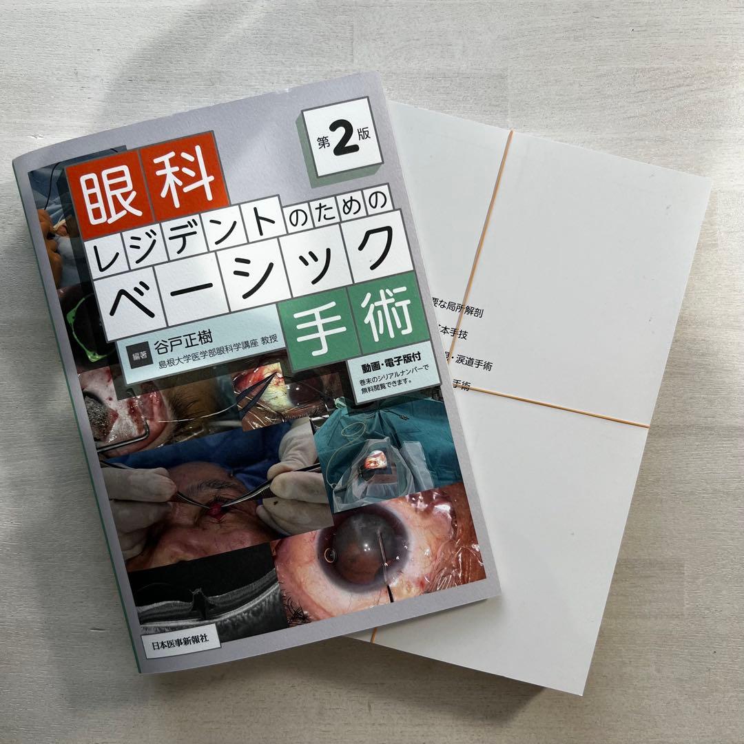 眼科レジデントのためのベーシック手術 第2版　裁断