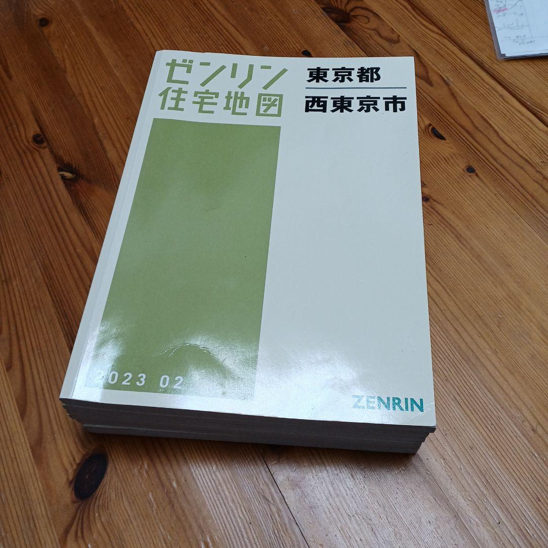 ゼンリン　住宅地図 A4　西東京市　2023年2月版