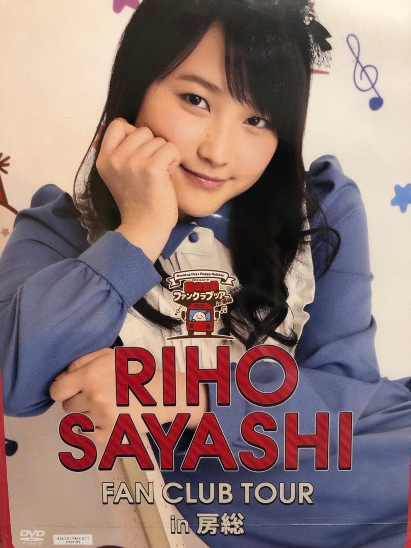 鞘師里保　ファンクラブツアーイン房総　DVD