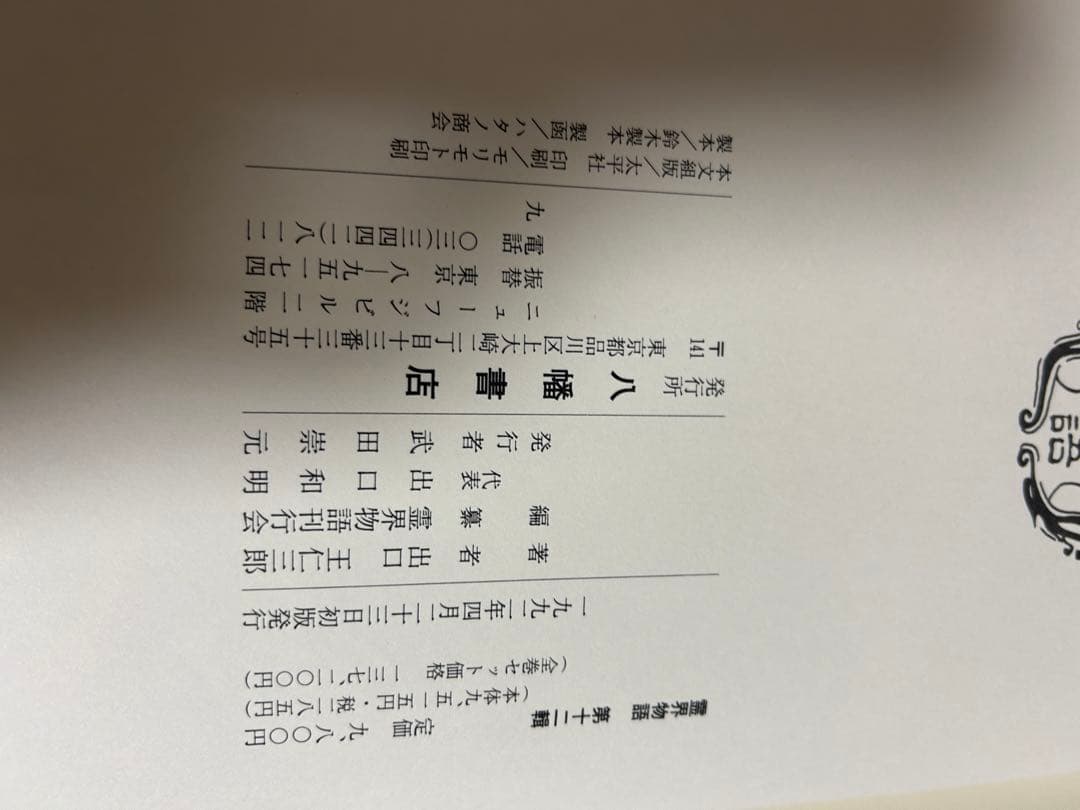 霊界物語　出口王仁三郎