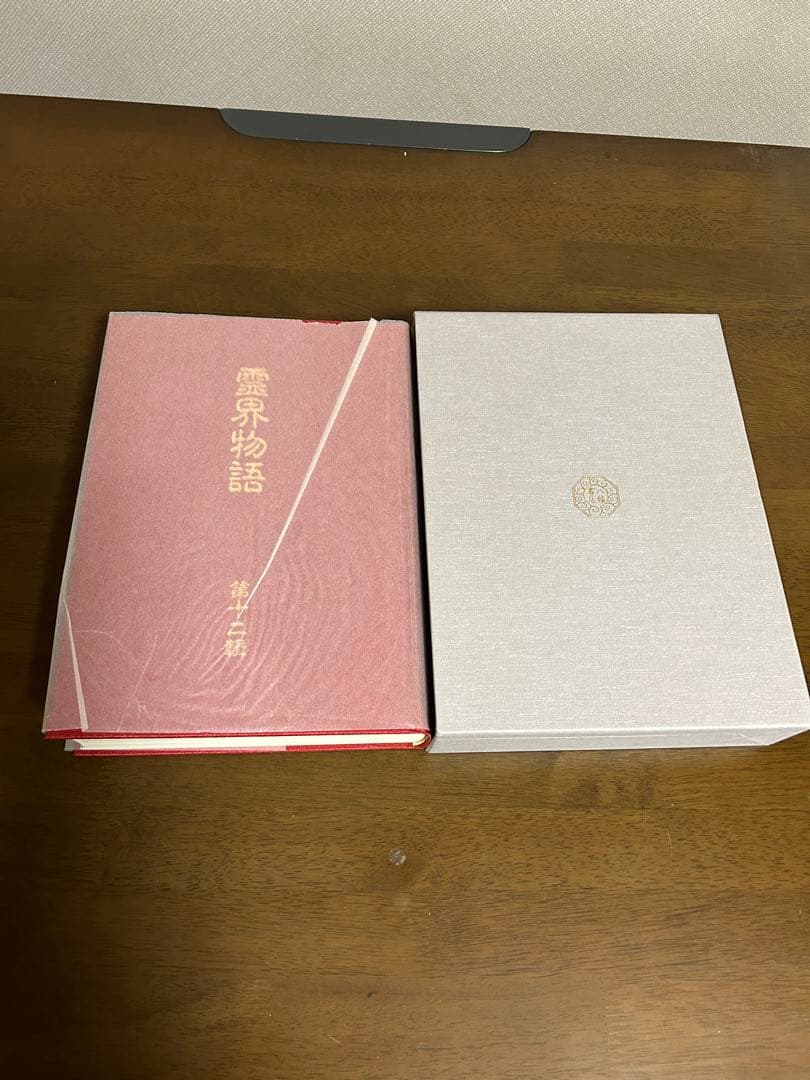 霊界物語　出口王仁三郎