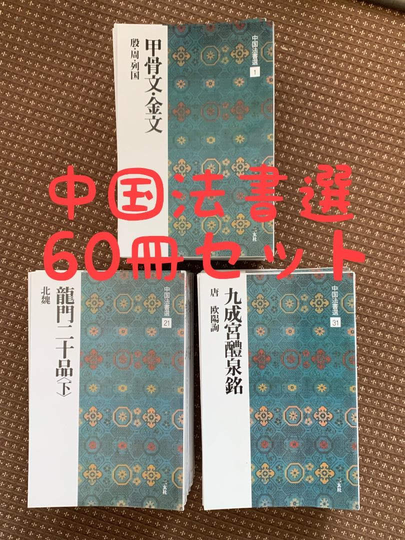 中国法書選　全60冊セット