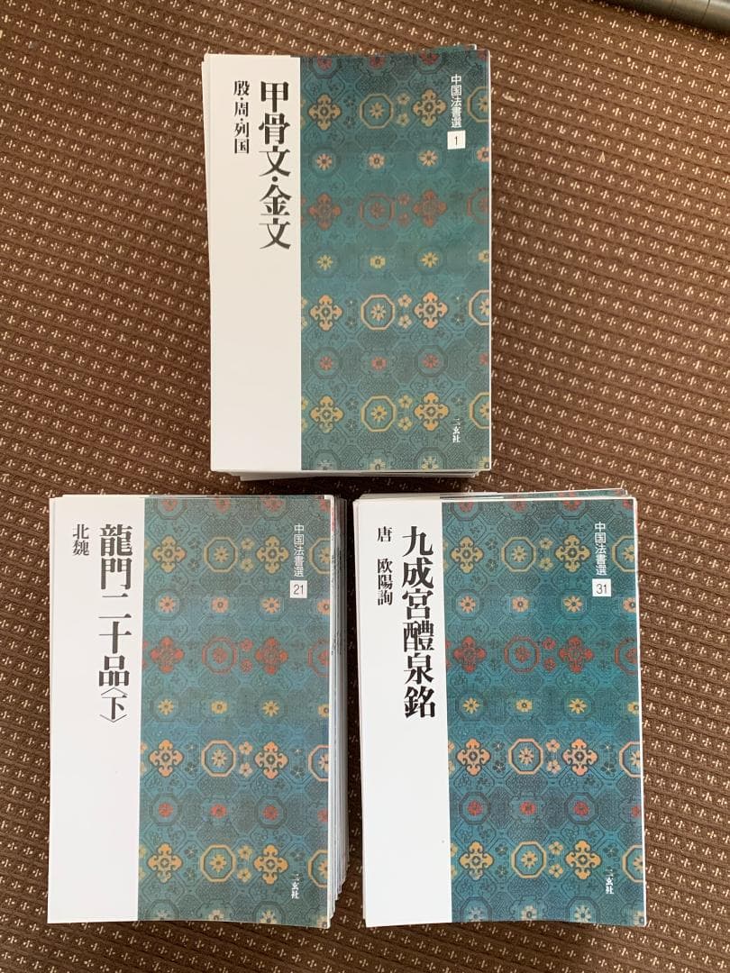 中国法書選　全60冊セット