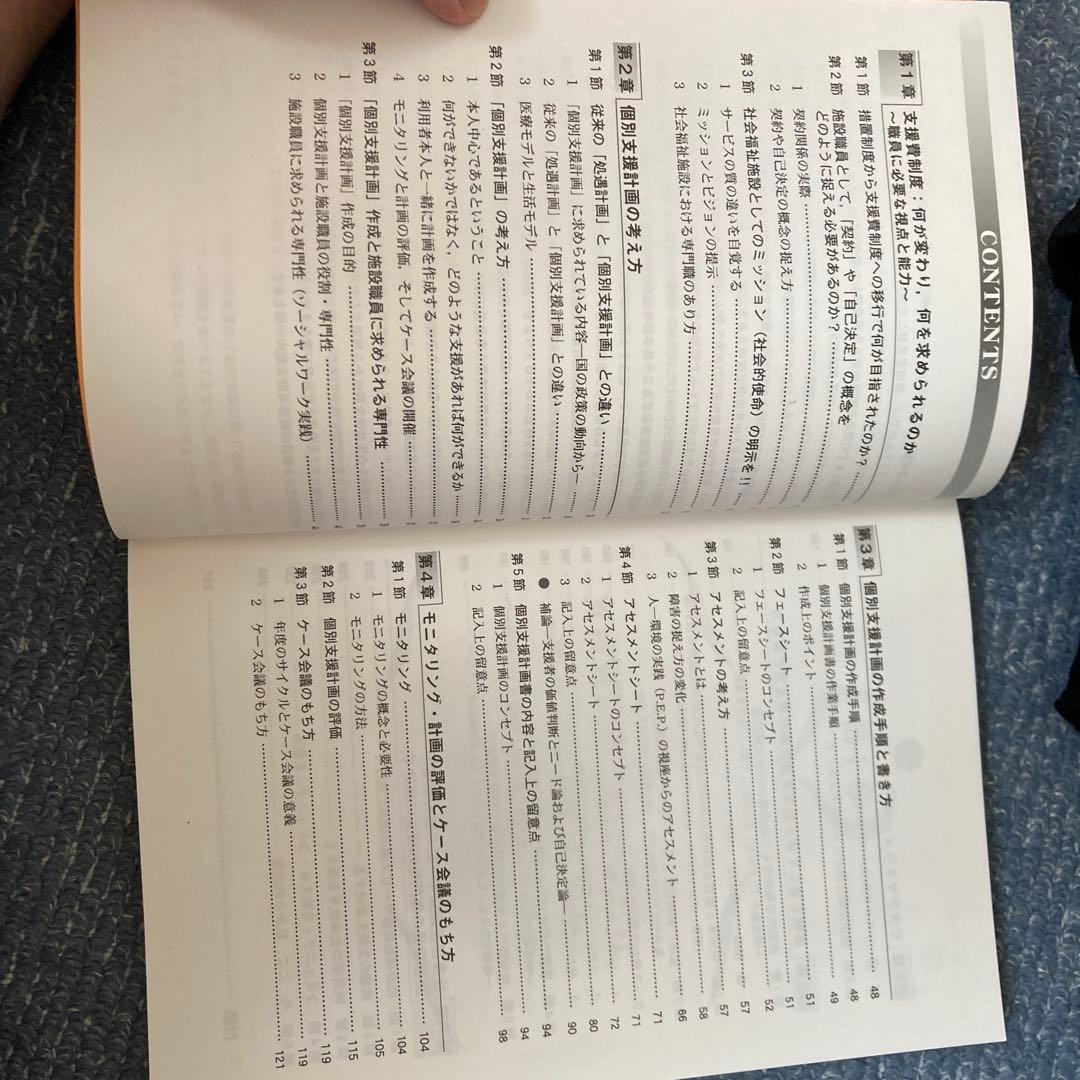 障害者の個別支援計画の考え方・書き方 社会福祉施設サービス論の構築と施設職員の…