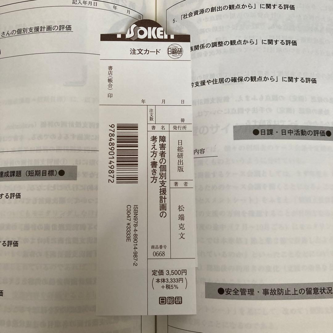 障害者の個別支援計画の考え方・書き方 社会福祉施設サービス論の構築と施設職員の…