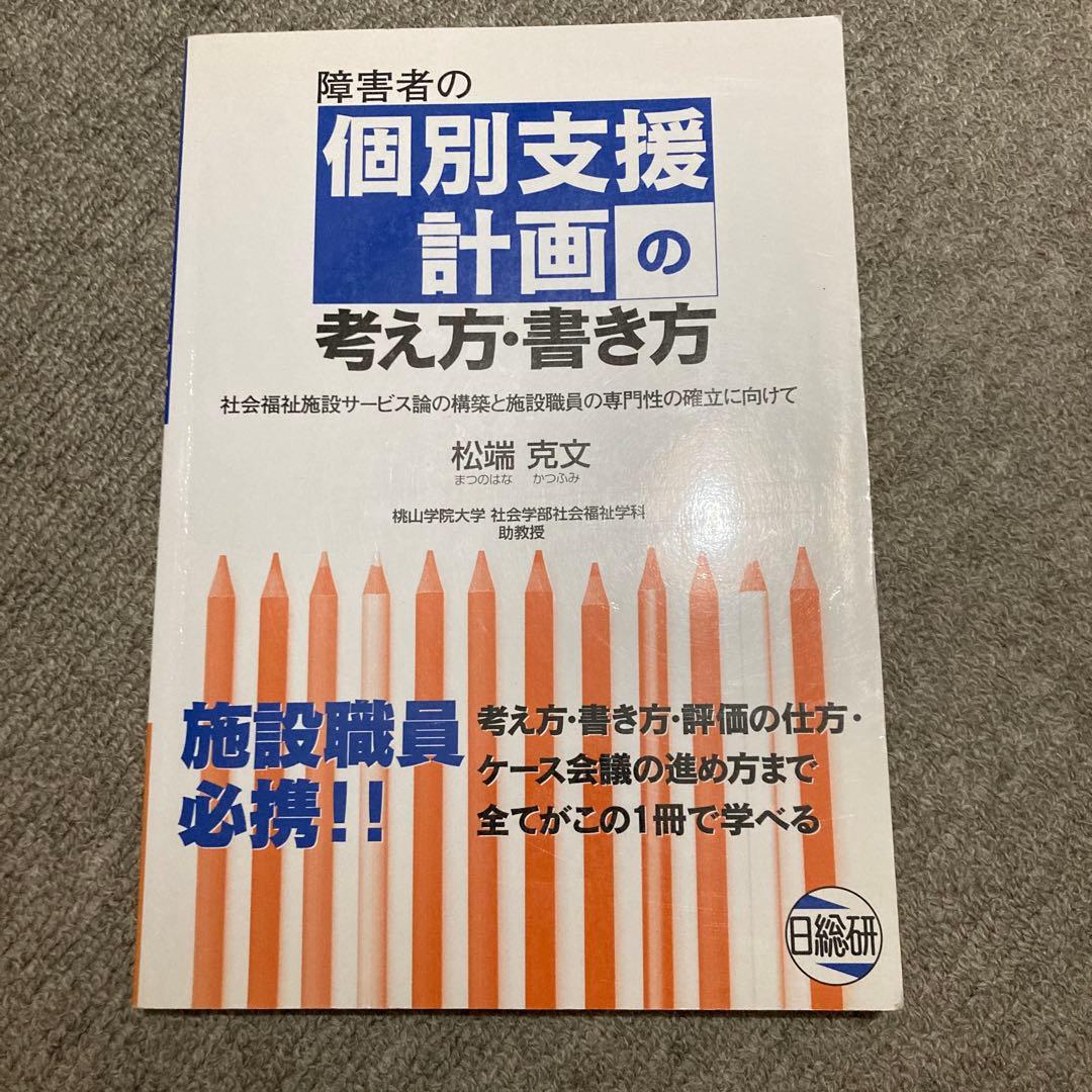 障害者の個別支援計画の考え方・書き方 社会福祉施設サービス論の構築と施設職員の…