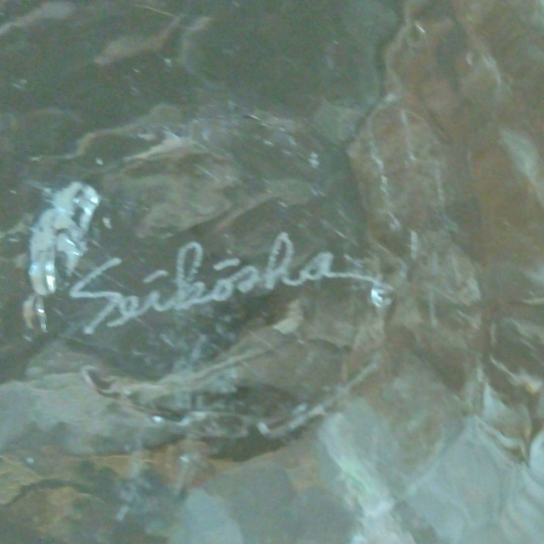 荒川尚也　ガラス　花器　笛吹きガラス　フラワーベース　晴耕社　気泡　作家