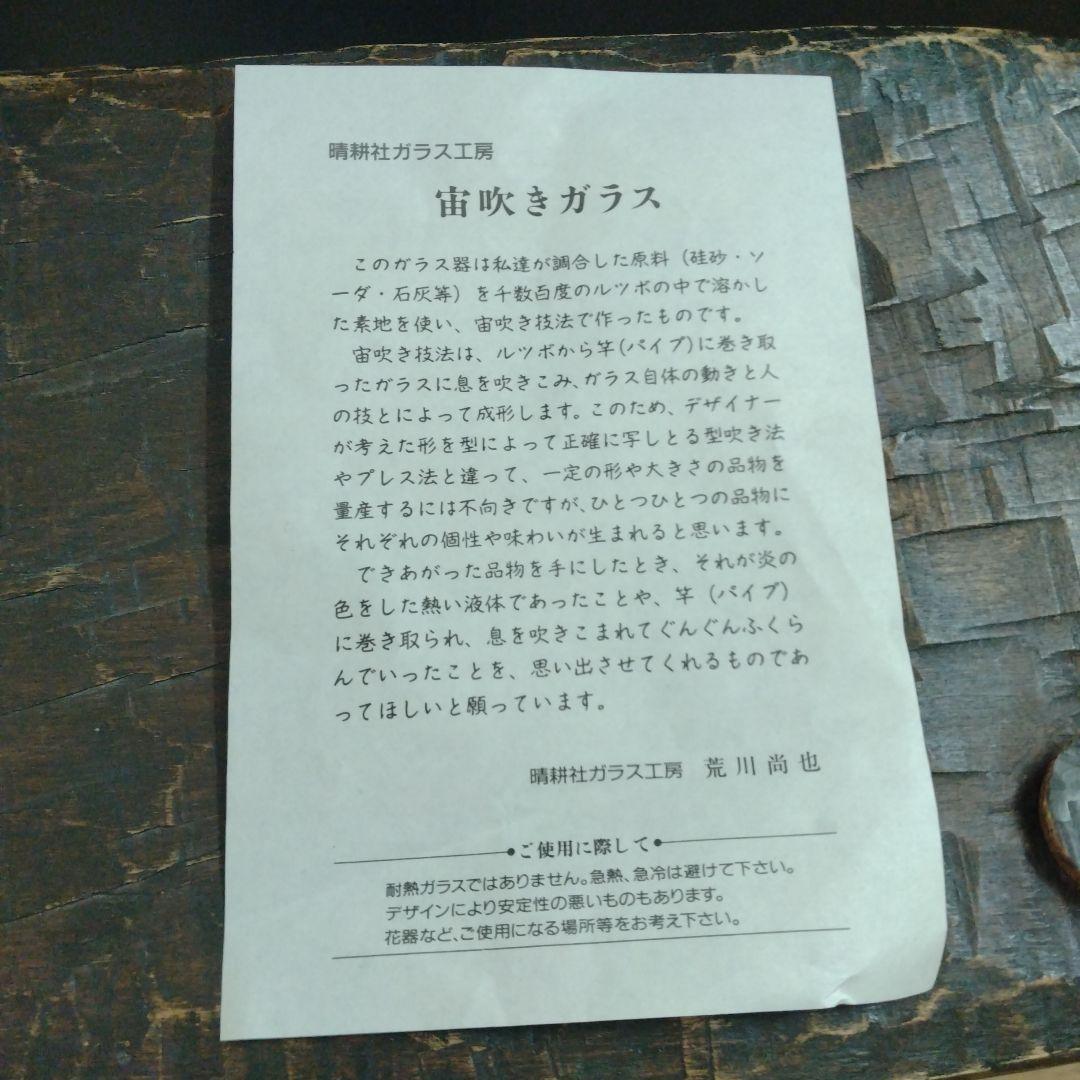 荒川尚也　ガラス　花器　笛吹きガラス　フラワーベース　晴耕社　気泡　作家