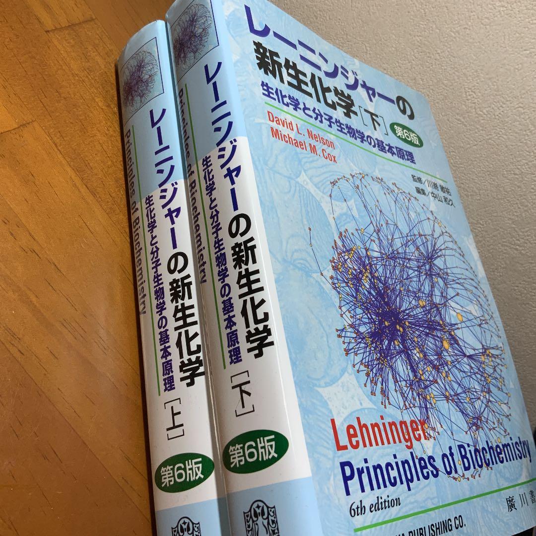 レーニンジャーの新生化学 上下セット　生化学と分子生物学の基本原理