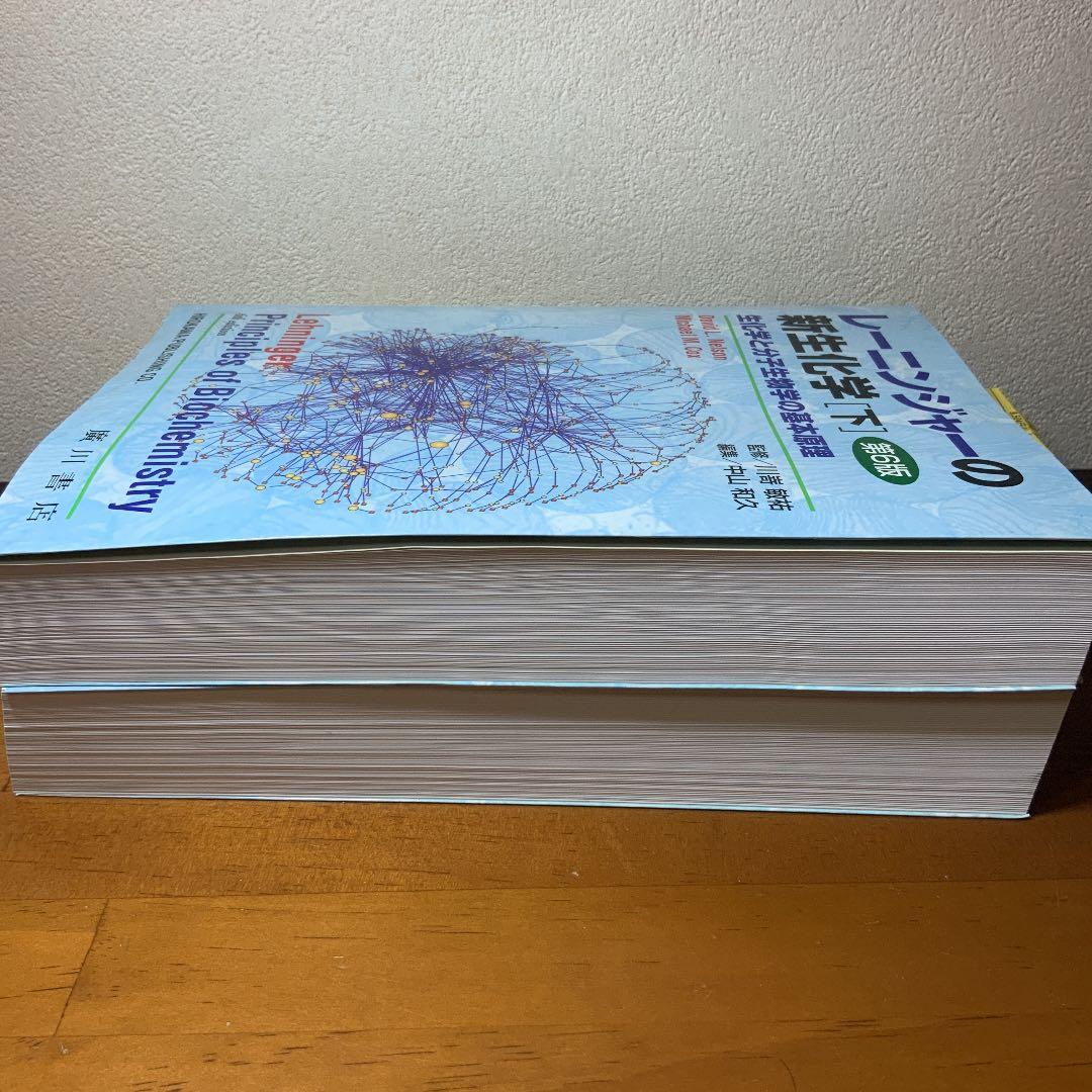 レーニンジャーの新生化学 上下セット　生化学と分子生物学の基本原理