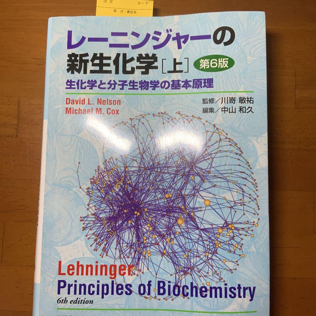 レーニンジャーの新生化学 上下セット　生化学と分子生物学の基本原理