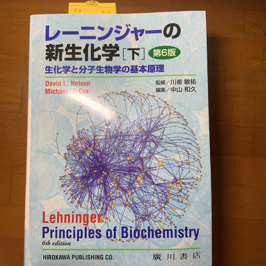 レーニンジャーの新生化学 上下セット　生化学と分子生物学の基本原理