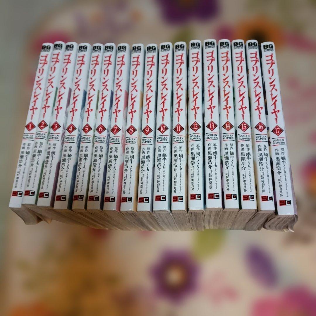 ゴブリンスレイヤー 全17巻セット