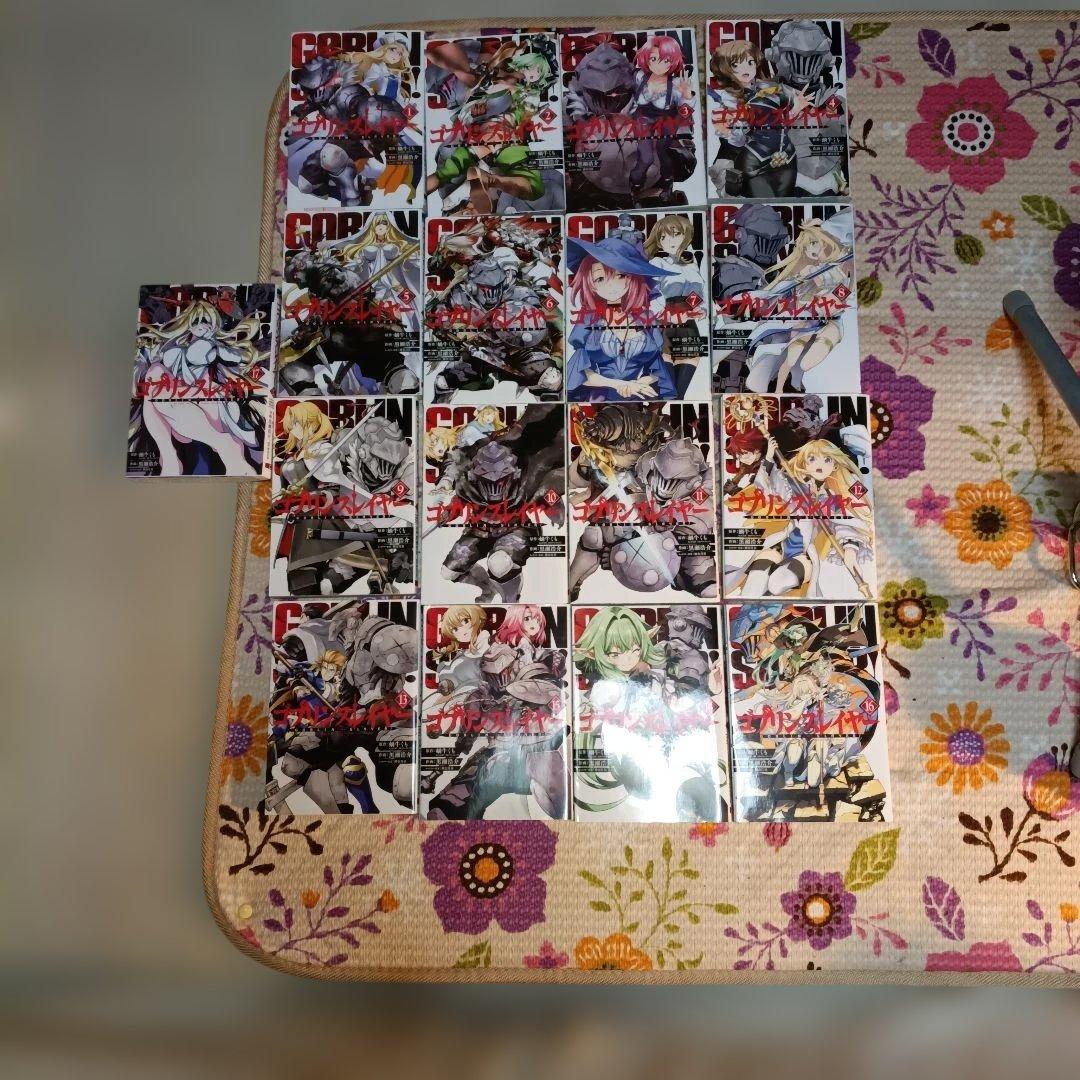 ゴブリンスレイヤー 全17巻セット