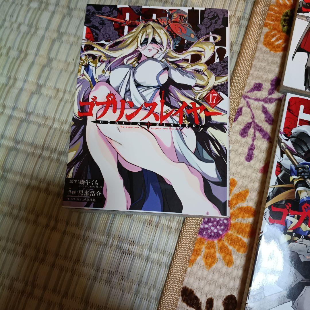ゴブリンスレイヤー 全17巻セット