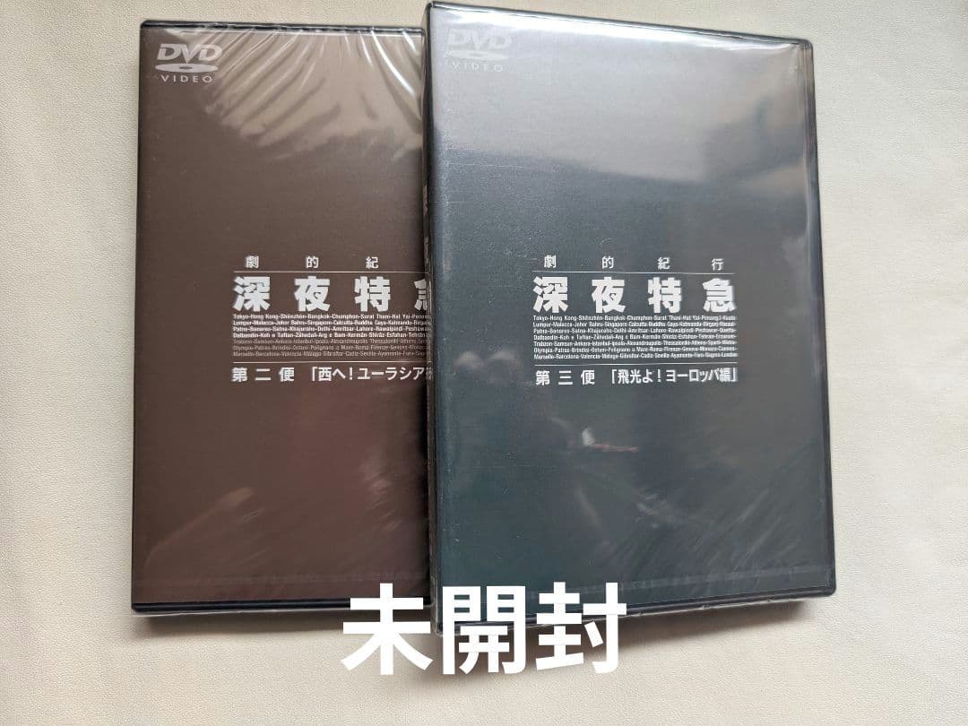 劇的紀行 深夜特急 DVDボックス 未開封2枚あり　大沢たかお　松嶋菜々子